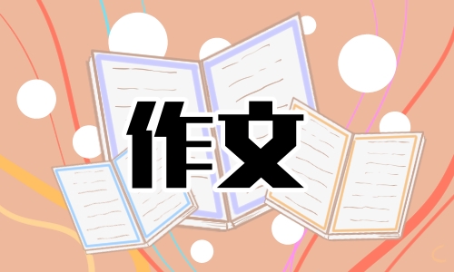 传统节日元宵节优秀作文600字