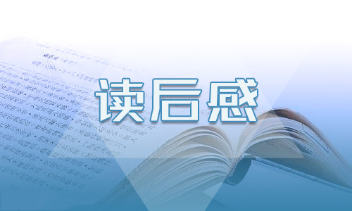 初中生笑猫日记读后感600字10篇