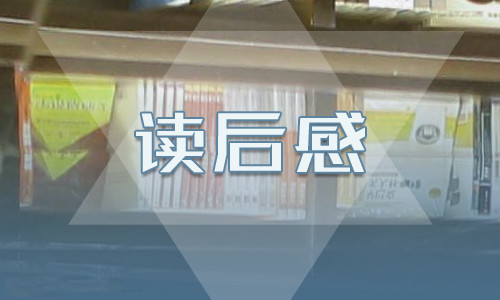 《爱的教育》五年级最新读后感600字