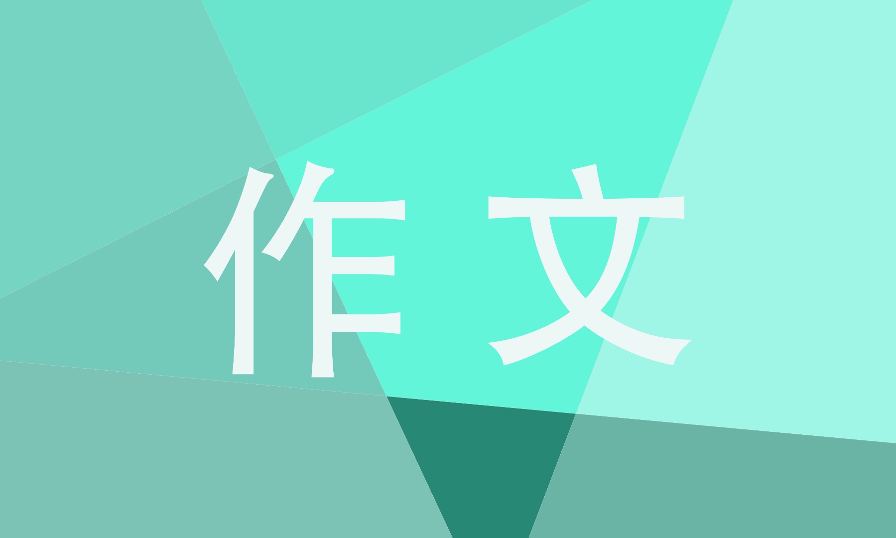 争做新时代好少年优秀作文400字