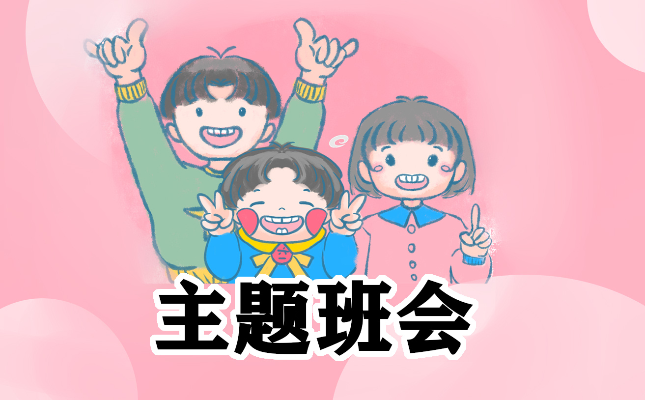 小学开学第一课班会