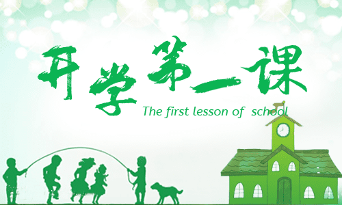 最新小学《开学第一课》班会教案