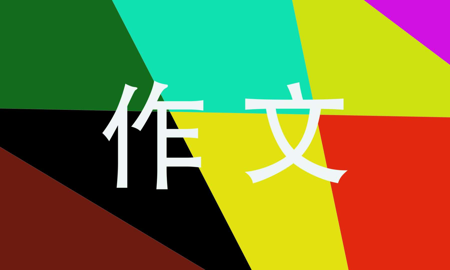 漫画的启示单元满分作文素材