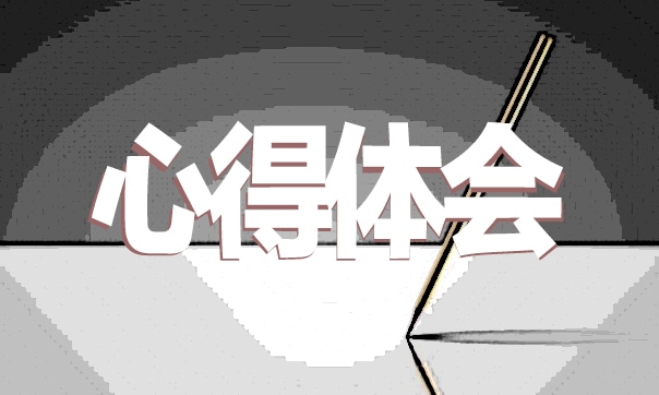 创新创业个人心得体会