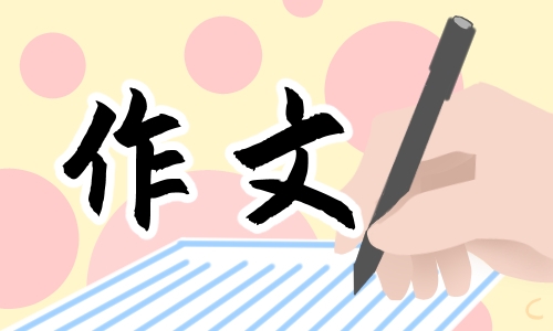有你真好写朋友的作文