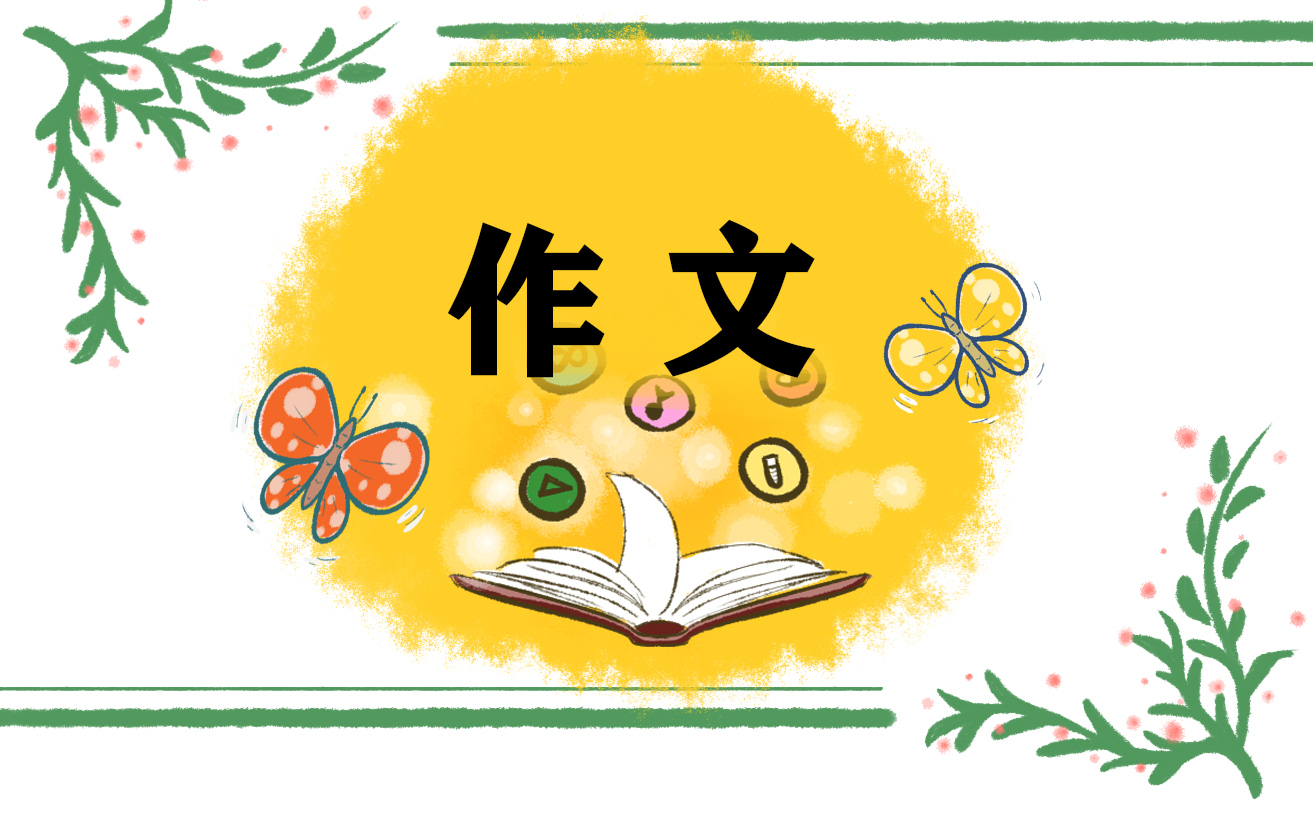 有你真好满分作文