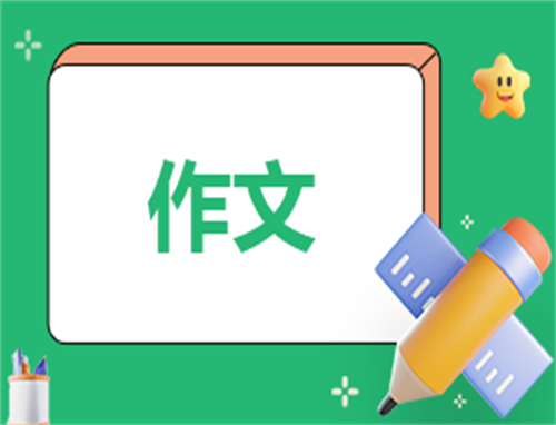 有你真好作文范文六年级
