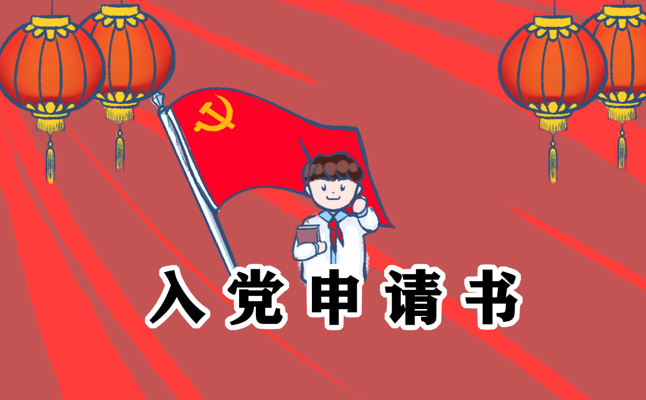 防疫期间入党申请书2021最新范文