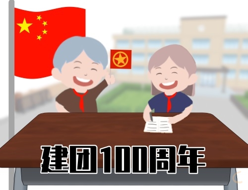 庆祝百年团史句子