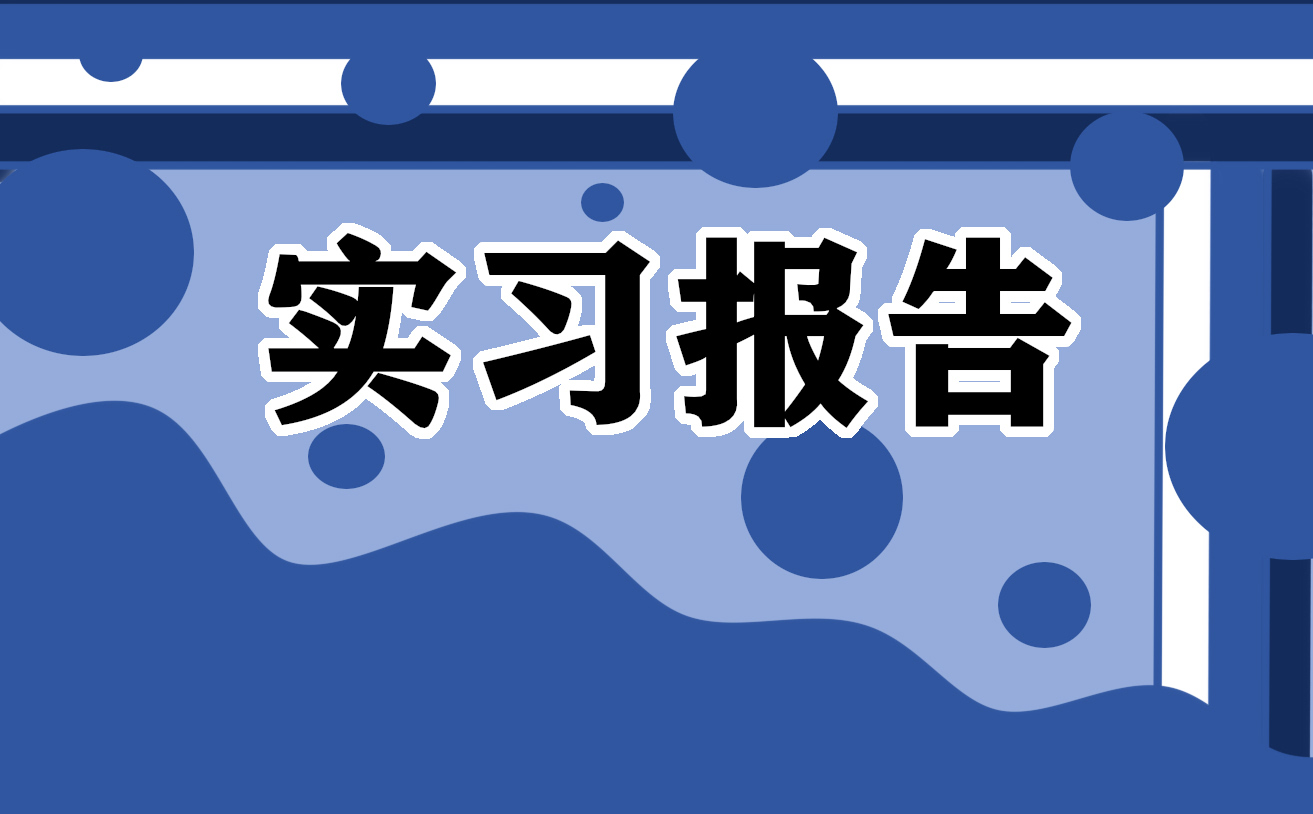 2022个人暑假实习报告范文